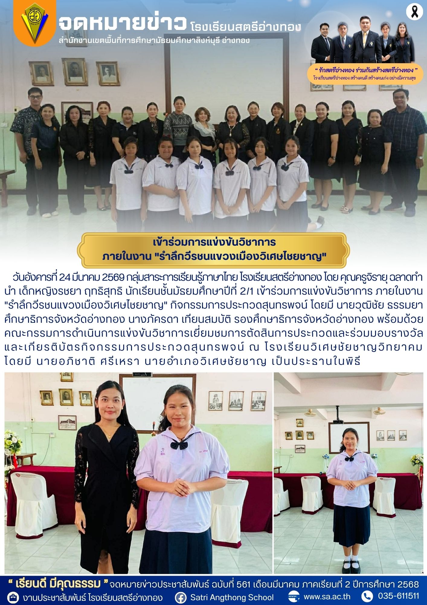 ฉบับที่ 561 กลุ่มสาระการเรียนรู้ภาษาไทย นำนักเรียนเข้าร่วมการแข่งขันวิชาการ ภายในงาน "รำลึกวีรชนแขวงเมืองวิเศษไชยชาญ"